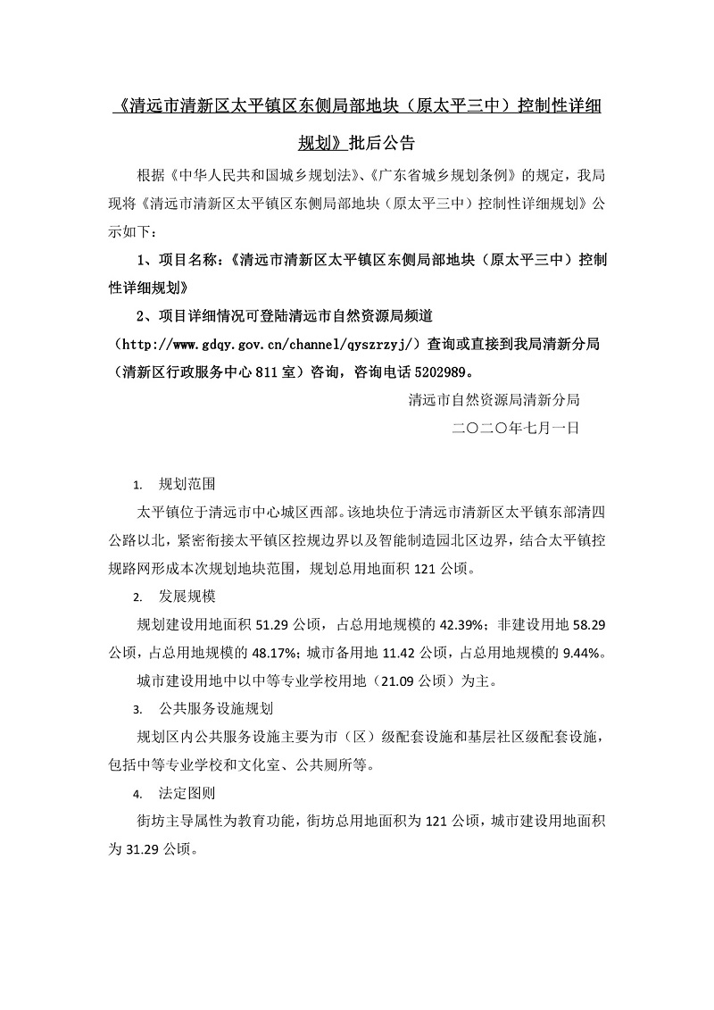 365bet中文(中国)官方网站
清新区太平镇区东侧局部地块批后公告-001.jpg