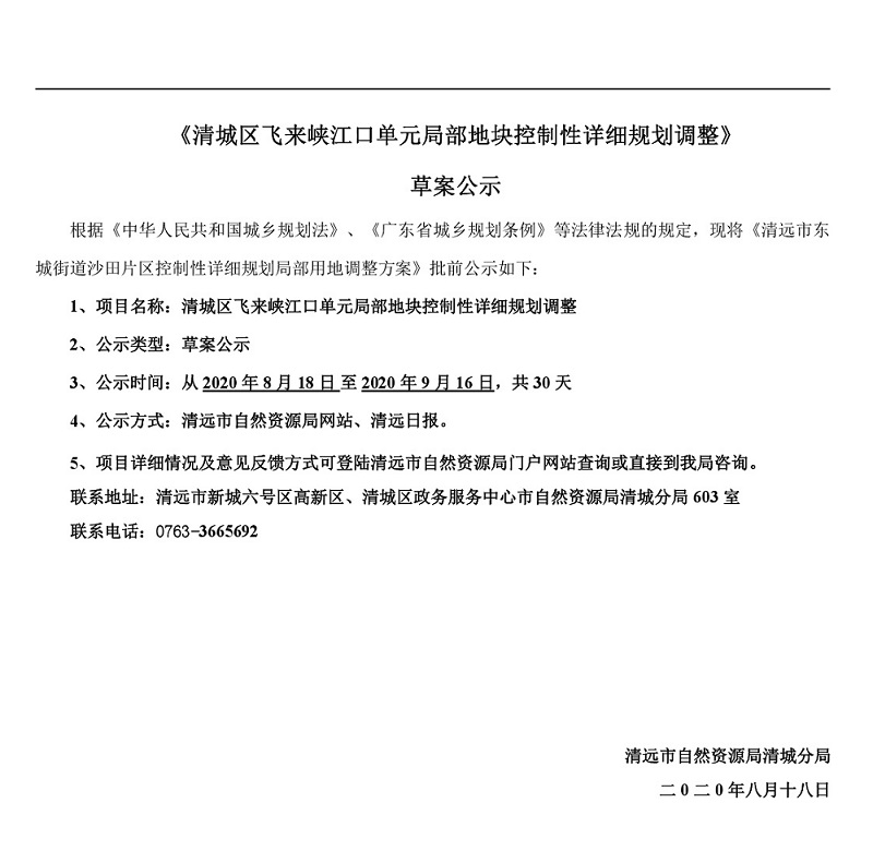 清城区飞来峡江口单元局部地块控制性详细规划调整草案公示-001.jpg
