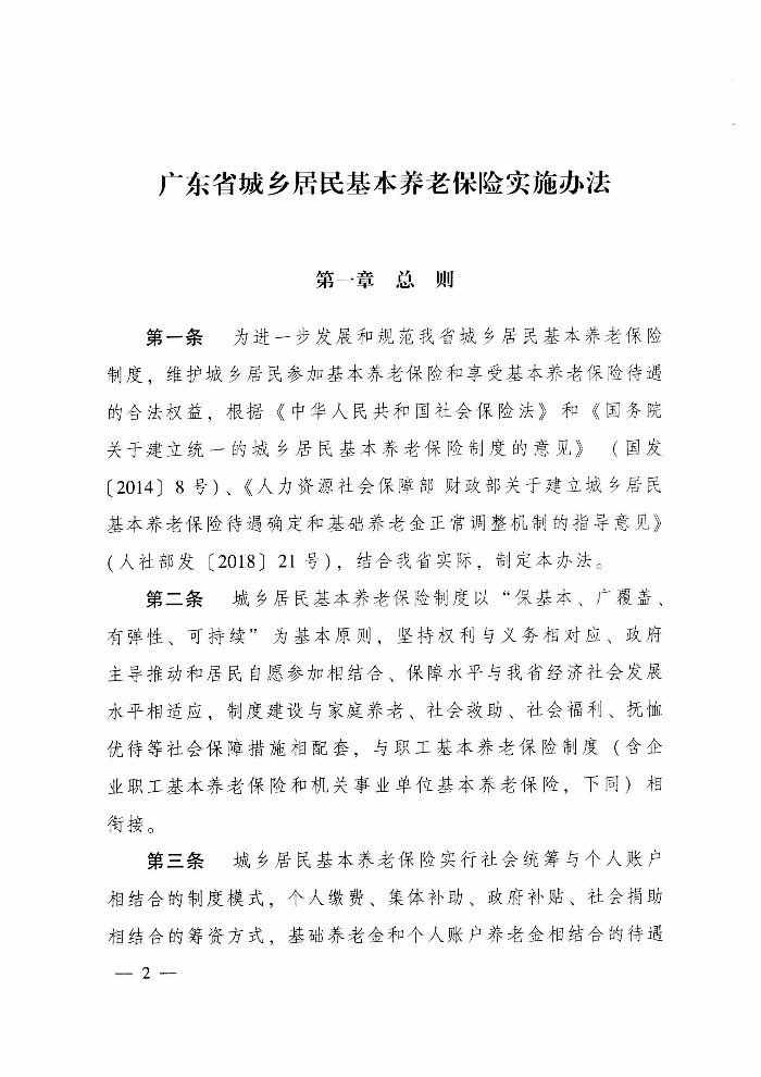 365bet中文(中国)官方网站
关于印发贯彻落实《广东省城乡居民基本养老保险实施办法》的通知（清府函〔2020〕115号）_页面_07.jpg