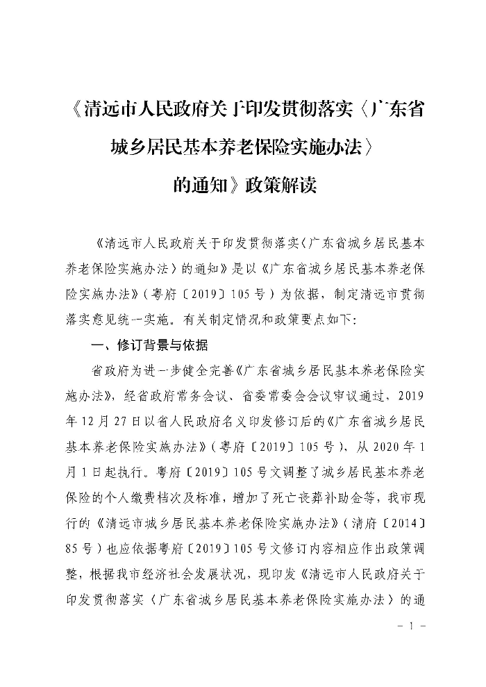 《365bet中文(中国)官方网站
关于印发贯彻落实〈广东省城乡居民基本养老保险实施办法〉的通知》政策解读（政府版）_页面_1.jpg