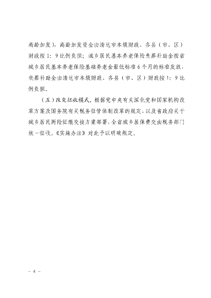 《365bet中文(中国)官方网站
关于印发贯彻落实〈广东省城乡居民基本养老保险实施办法〉的通知》政策解读（政府版）_页面_4.jpg