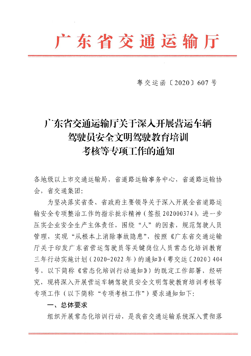 (正文)广东省交通运输厅关于深入开展营运车辆驾驶员安全文明驾驶教育培训考核等专项工作的通知_1.jpg