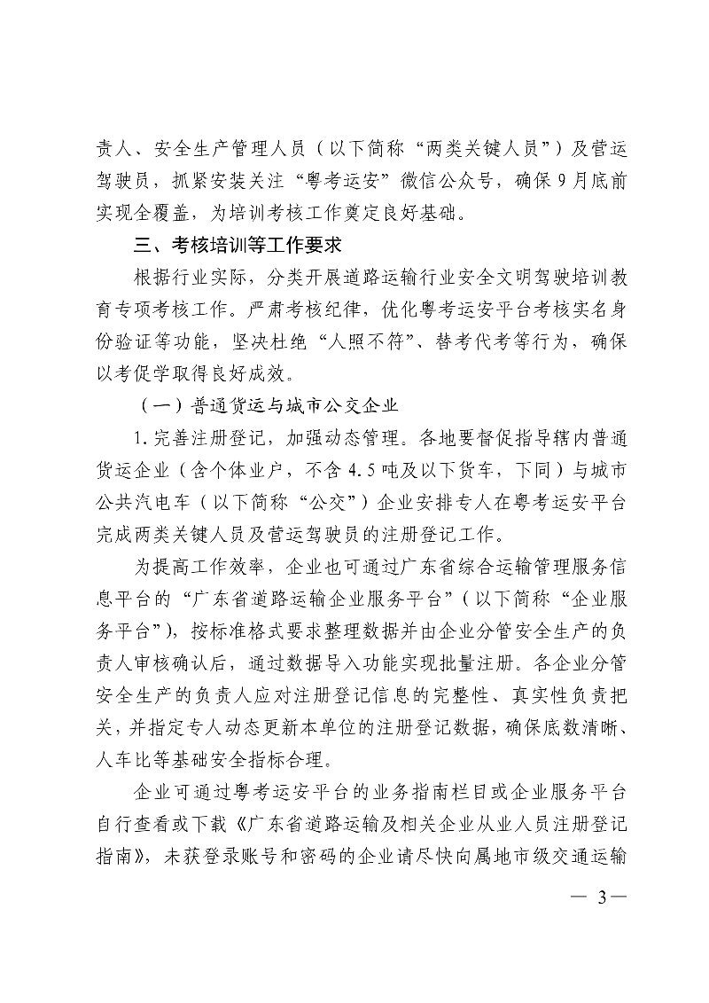 (正文)广东省交通运输厅关于深入开展营运车辆驾驶员安全文明驾驶教育培训考核等专项工作的通知_3.jpg