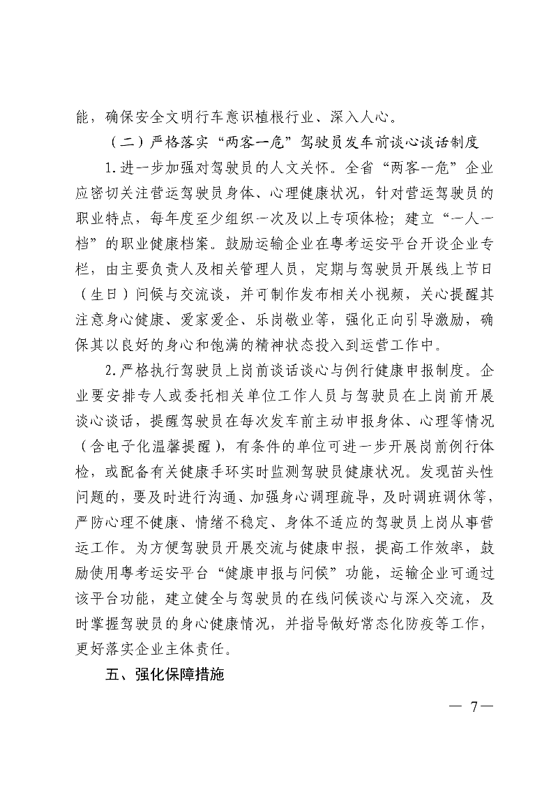 (正文)广东省交通运输厅关于深入开展营运车辆驾驶员安全文明驾驶教育培训考核等专项工作的通知_7.jpg