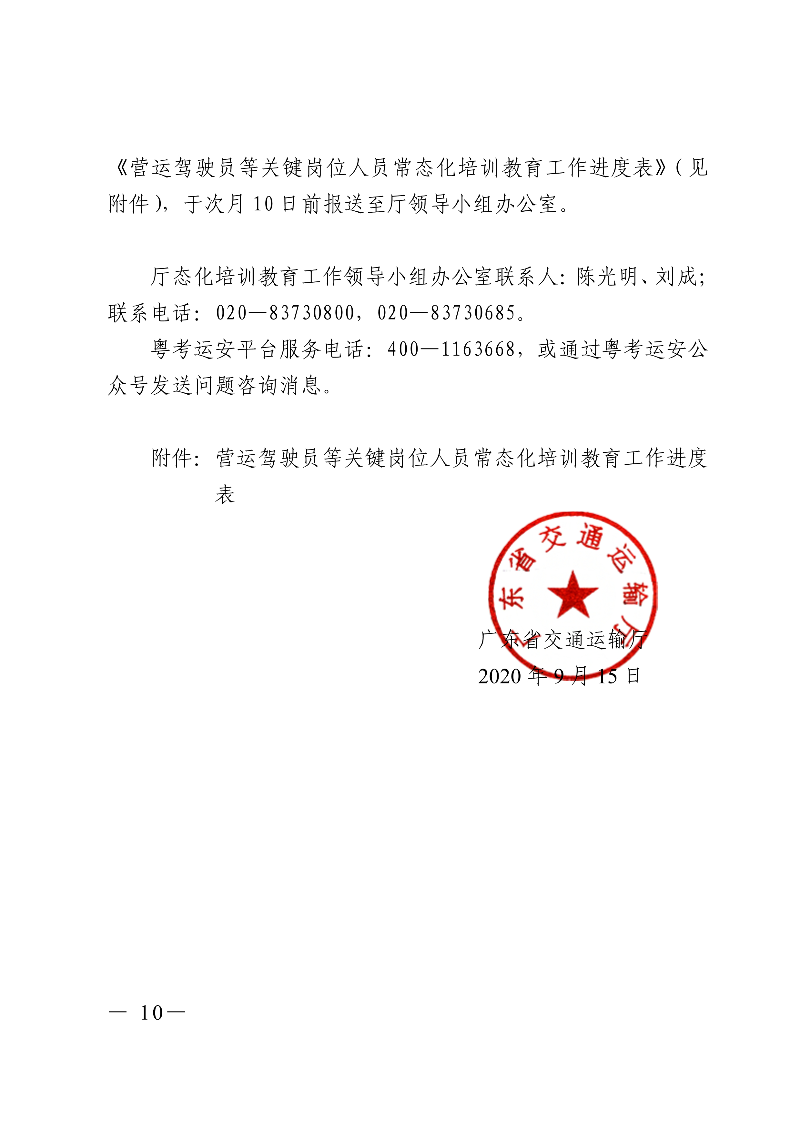 (正文)广东省交通运输厅关于深入开展营运车辆驾驶员安全文明驾驶教育培训考核等专项工作的通知_10.jpg