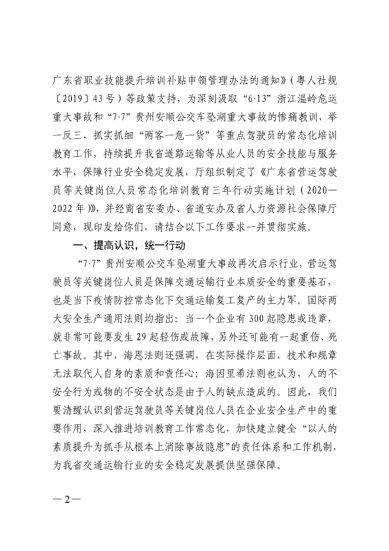 (正文)广东省交通运输厅关于印发广东省营运驾驶员等关键岗位人员常态化培训教育三年行动实施计划（2020&mdash;2022年）的通知_2.jpg
