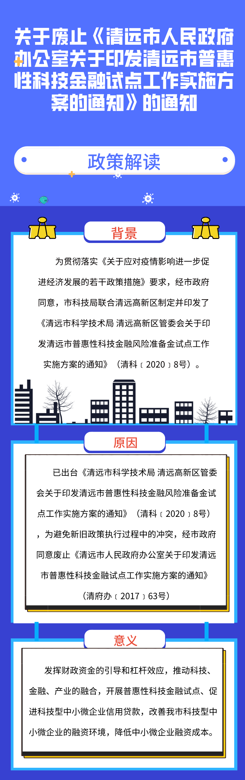 图解《关于废止〈365bet中文(中国)官方网站
办公室关于印发365bet中文(中国)官方网站
普惠性科技金融试点工作实施方案的通知〉的通知》.png