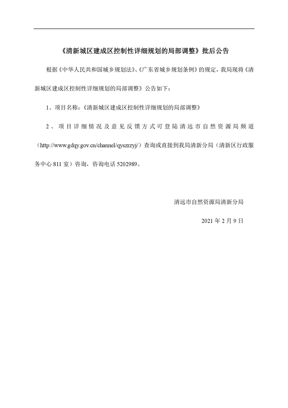 清新城区建成区控制性详细规划的局部调整网站公告-001.jpg
