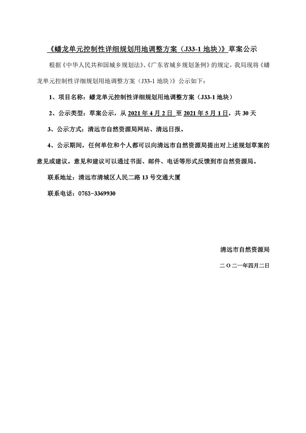 蟠龙单元控制性详细规划用地调整方案（J33-1地块）草案公示-001.jpg