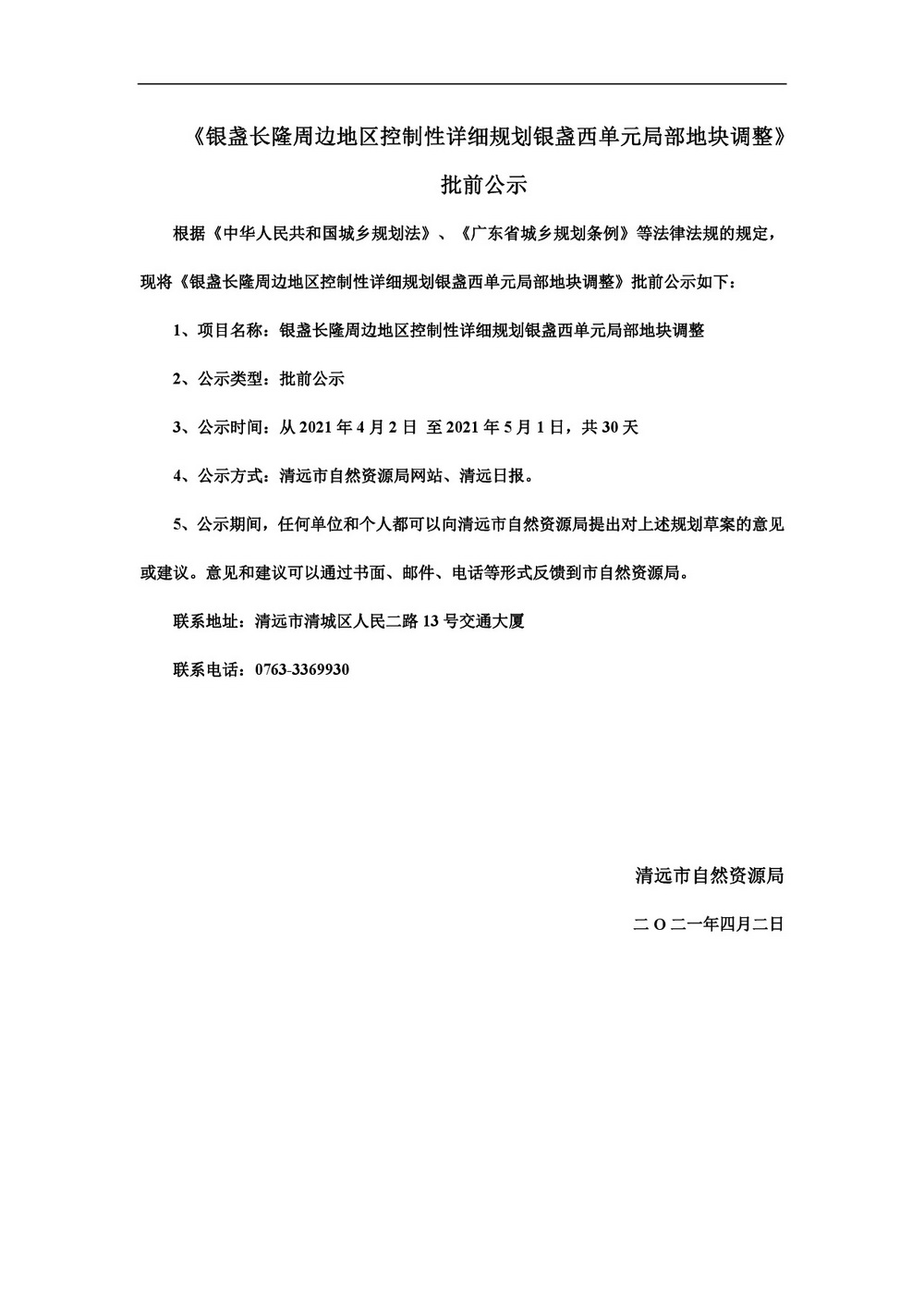 银盏长隆周边地区控制性详细规划银盏西单元局部地块调整-001.jpg