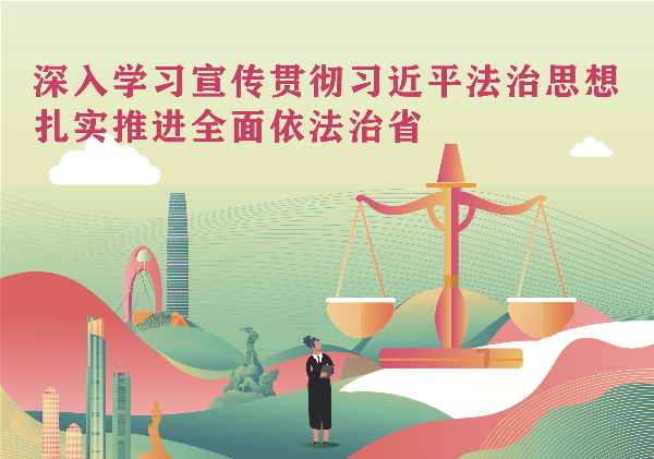 深入学习宣传贯彻习近平法治思想扎实推进全面依法治省2.jpg