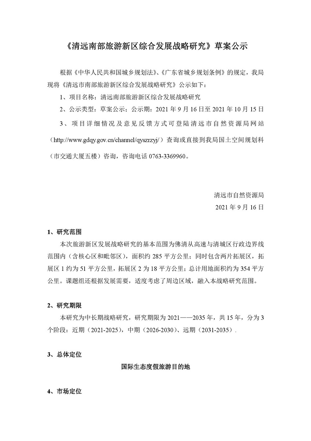 《365bet中文南部旅游新区综合发展战略研究》草案公示-001.jpg