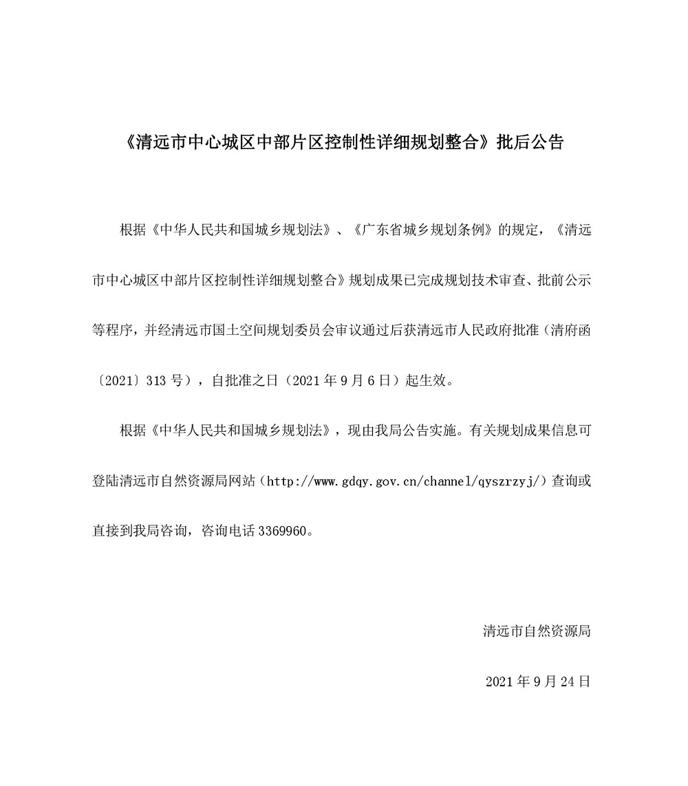 《365bet中文(中国)官方网站
中心城区中部片区控制性详细规划整合》批后公告 (1).jpg