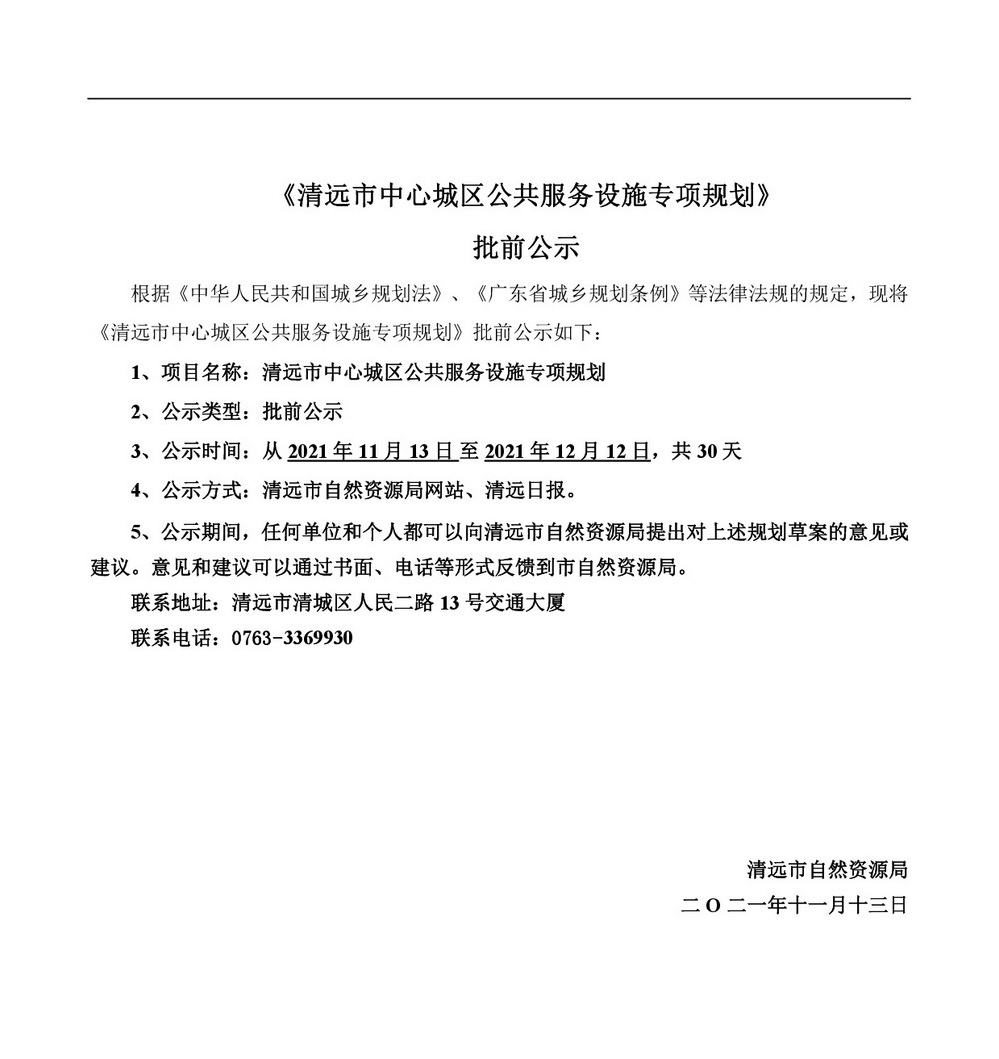 《365bet中文(中国)官方网站
中心城区公共服务设施专项规划》批前公示-001.jpg