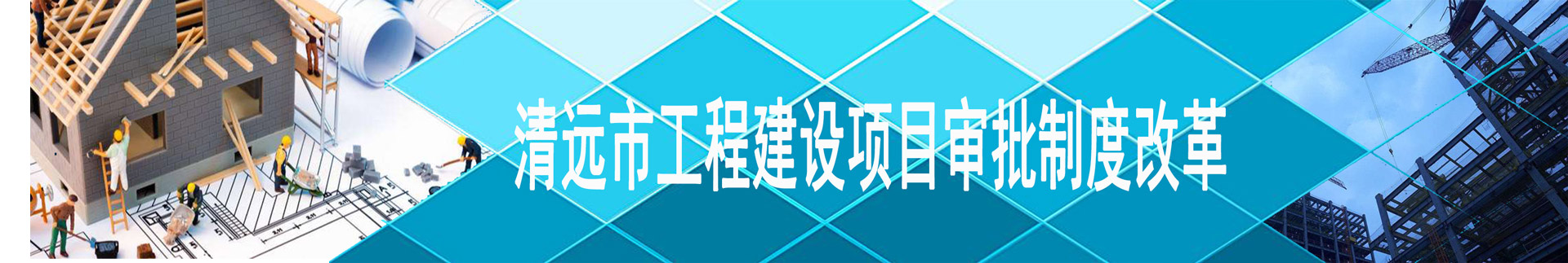365bet中文(中国)官方网站
工程建设项目审批制度改革专栏
