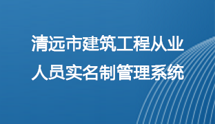 365bet中文(中国)官方网站
建筑工程从业人员实名制管理系统