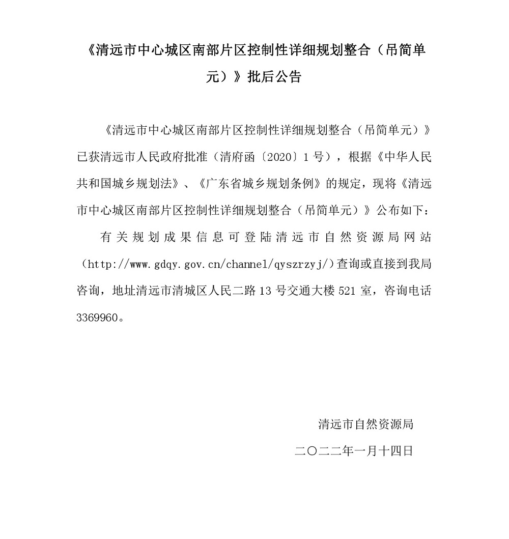 《365bet中文(中国)官方网站
中心城区南部片区控制性详细规划整合（吊简单元）》批后公告.jpg