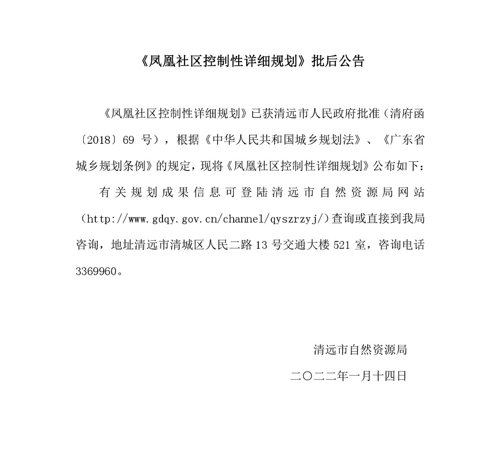 《凤凰社区控制性详细规划》批后公告.jpg