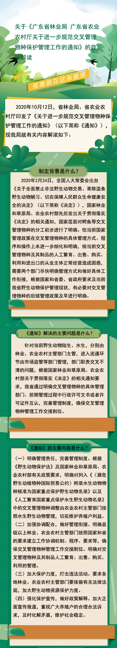 关于《广东省林业局 广东省农业农村厅关于进一步规范交叉管理物种保护管理工作的通知》的政策解读.png