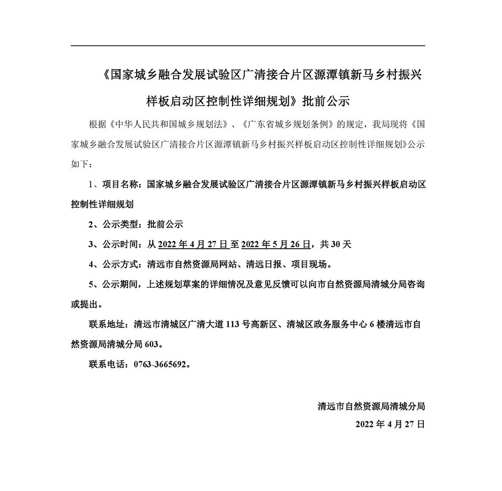 20220425 365bet中文(中国)官方网站
国家城乡融合发展广清片区 公示材料-001.jpg