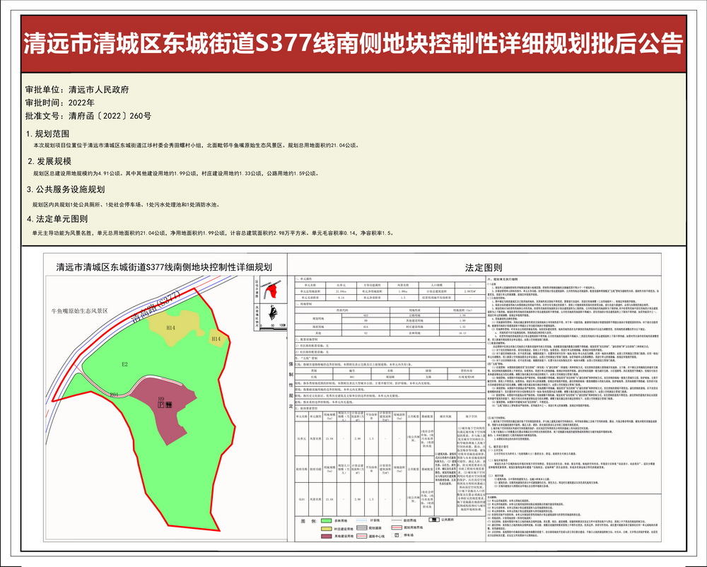 365bet中文(中国)官方网站
清城区东城街道S377线南侧地块控制性详细规划--s.jpg