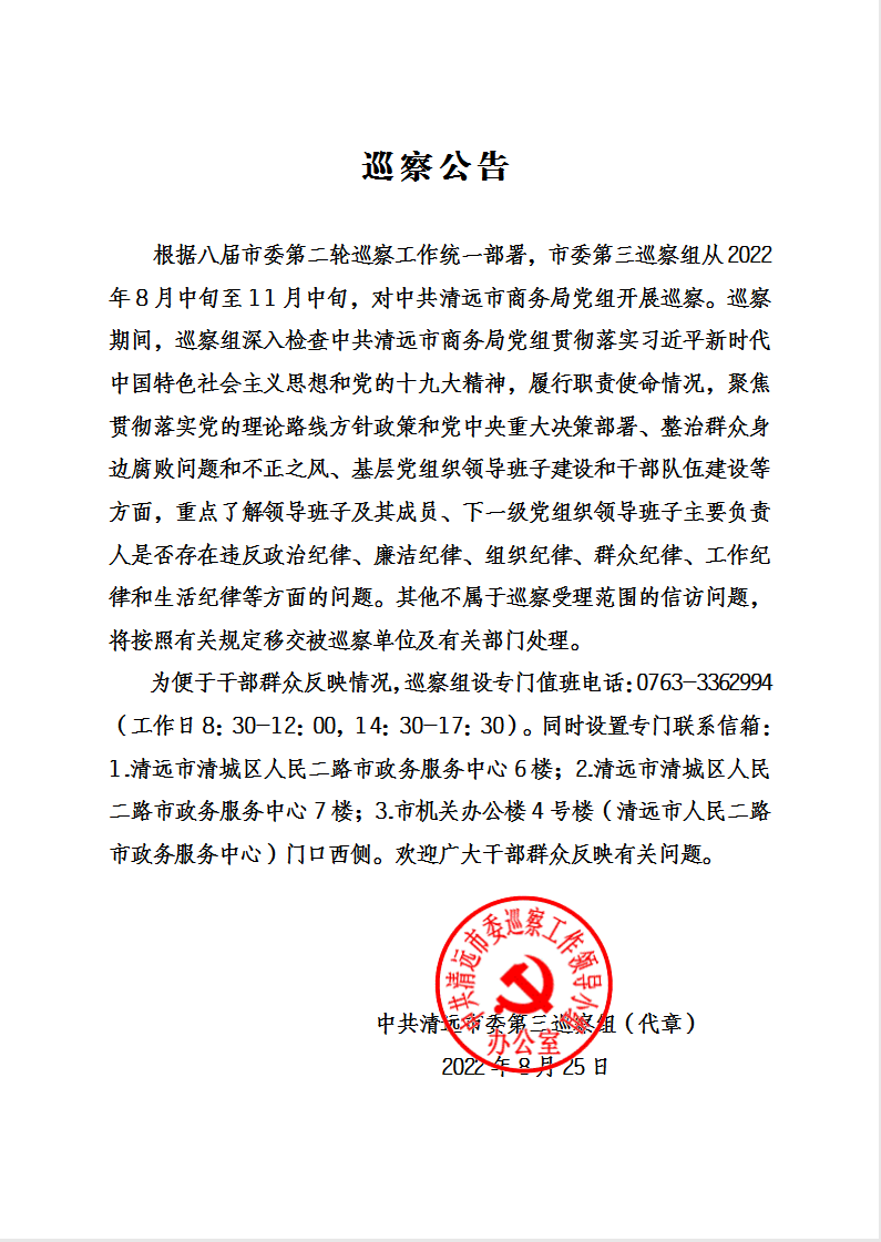盖章 巡察公告（市商务局）.jpg