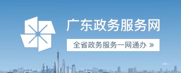 365bet中文(中国)官方网站
政务服务--广东政务服务网