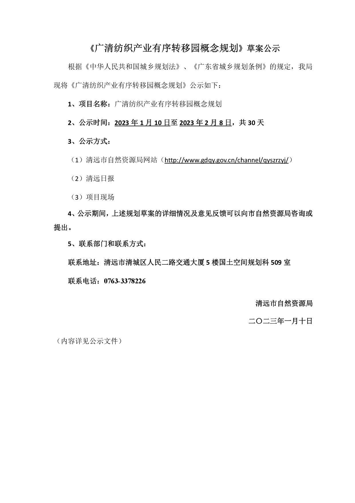 《广清纺织产业有序转移园概念规划》草案公示-001.jpg