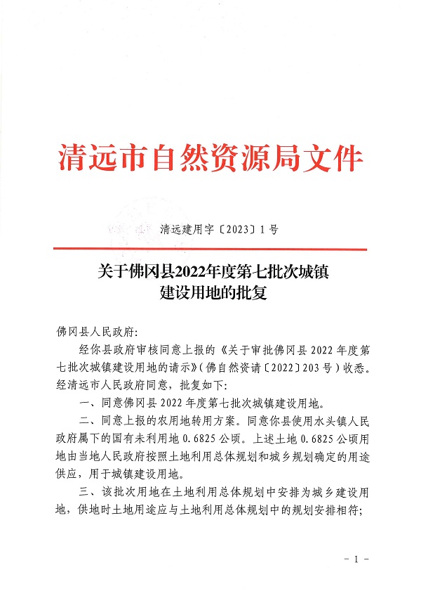 佛冈县2022年度第七批次城镇建设用地的批复（365bet中文建用字〔2023〕1号）1.jpg