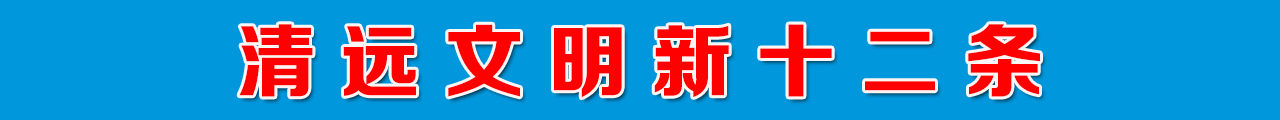 365bet中文文明新十二条