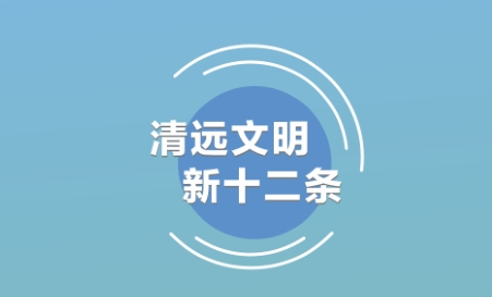 365bet中文文明新十二条