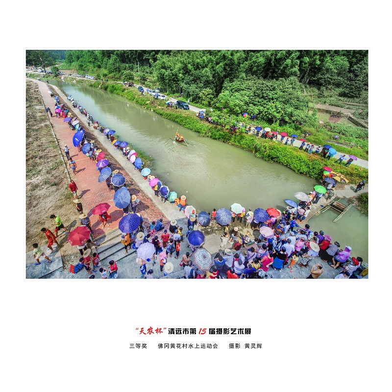 三等奖   佛冈黄花村水上运动会   摄影 黄灵辉.jpg