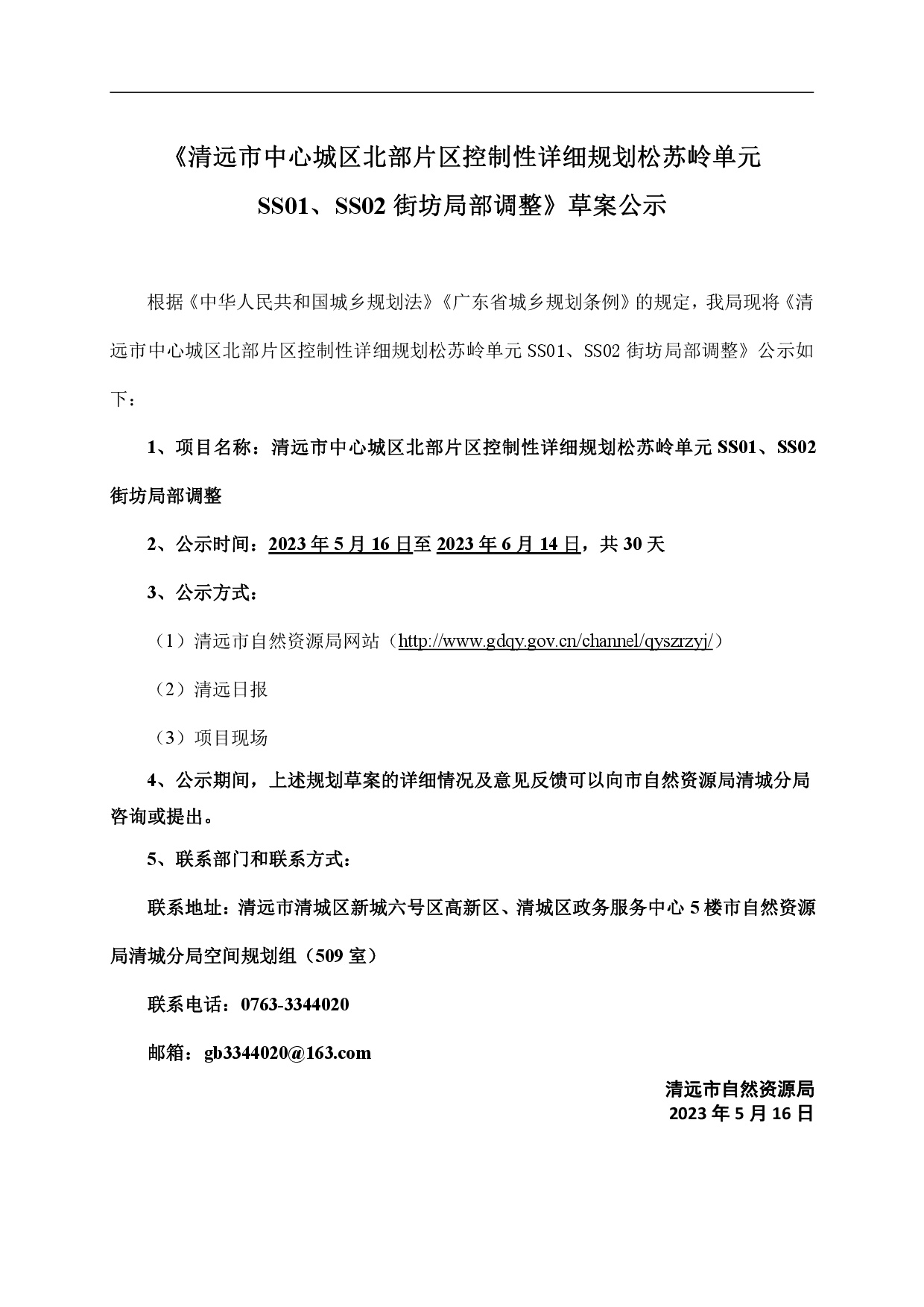 网页《365bet中文(中国)官方网站
中心城区北部片区控制性详细规划松苏岭单元SS01、SS02街坊局部调整》草案公示-001.jpg