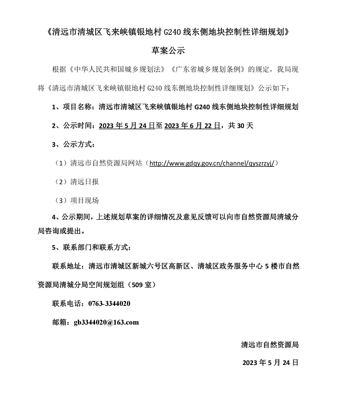 《365bet中文(中国)官方网站
清城区飞来峡镇银地村G240线东侧地块控制性详细规划》草案公示-001.jpg