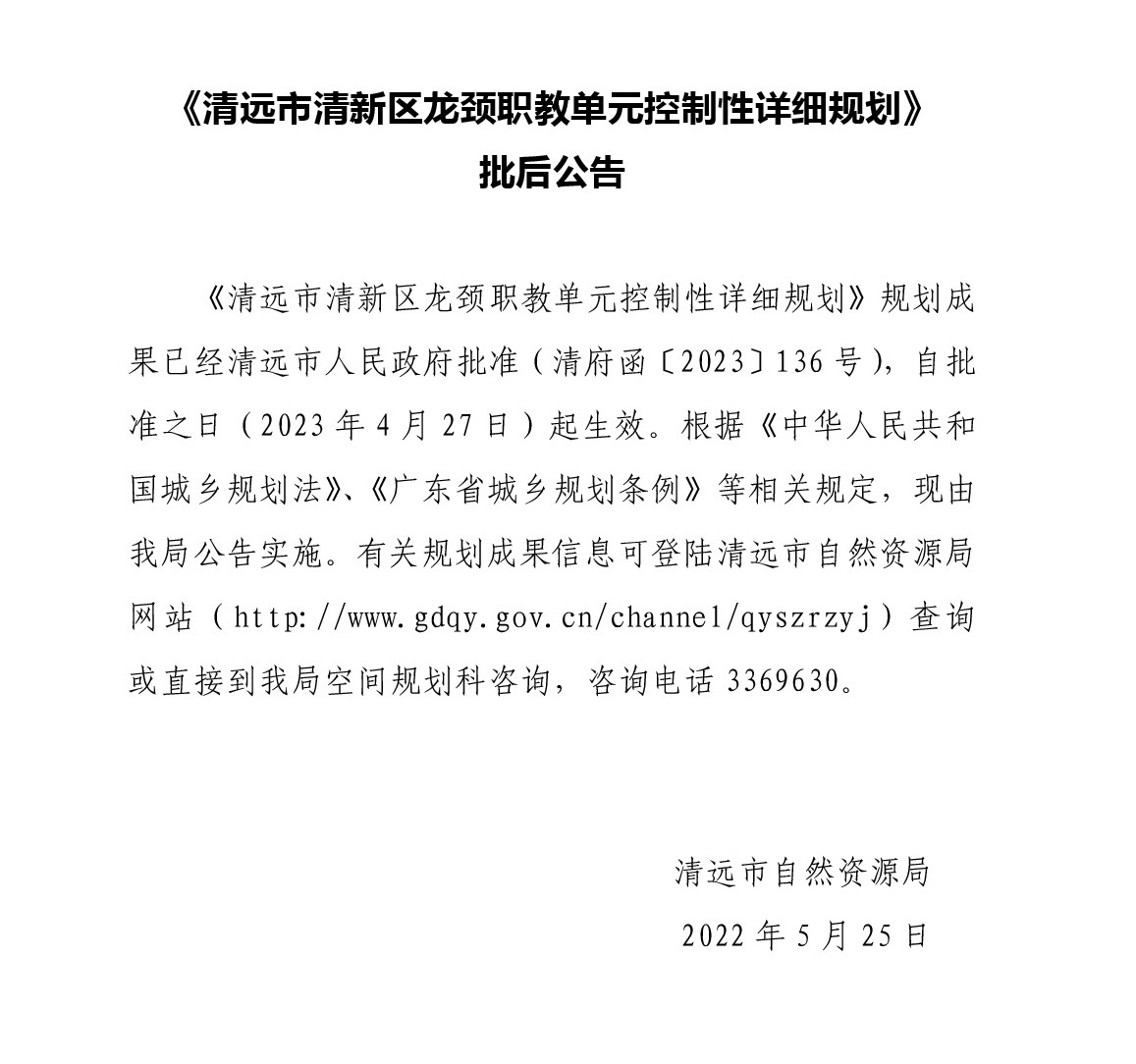 《365bet中文(中国)官方网站
清新区龙颈职教单元控制性详细规划》批后公告.jpg
