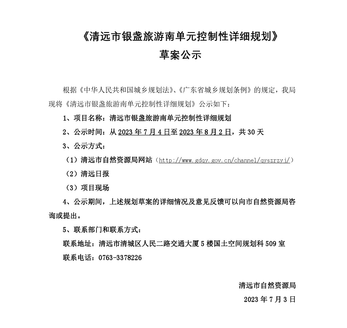 《365bet中文(中国)官方网站
银盏旅游南单元控制性详细规划》草案公示-001.jpg