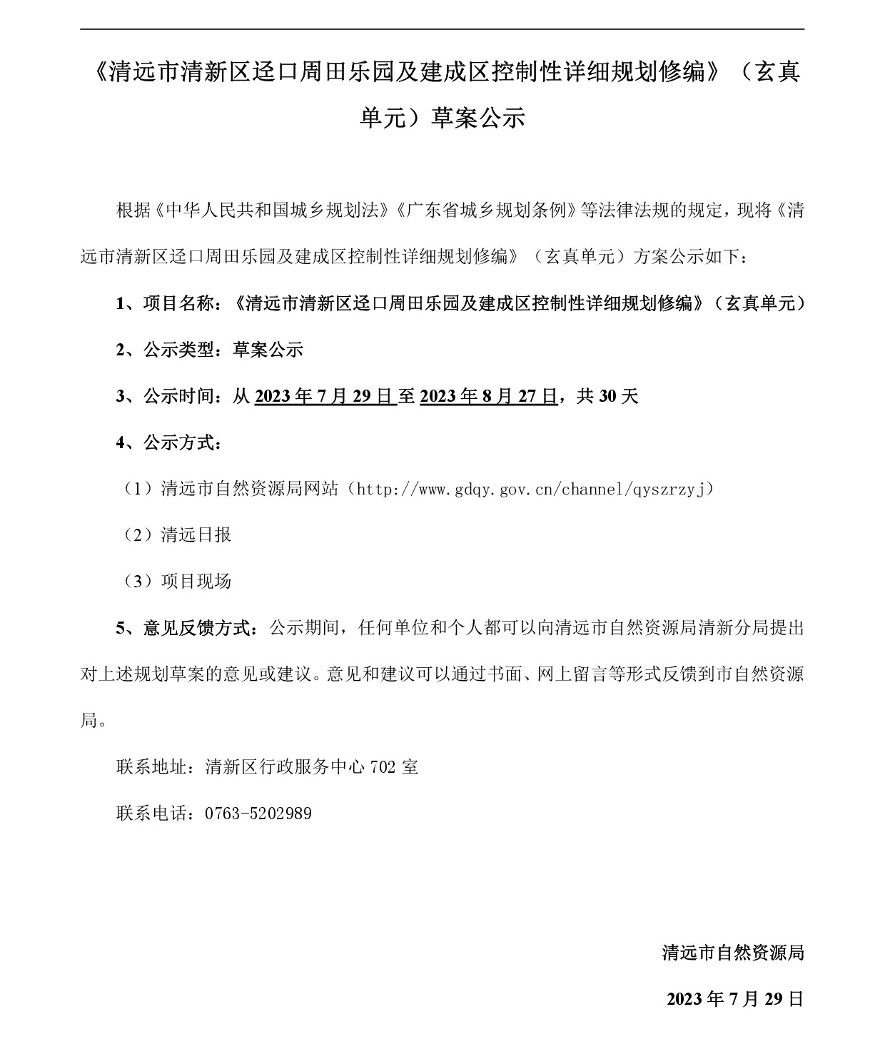 《365bet中文(中国)官方网站
清新区迳口周田乐园及建成区控制性详细规划修编》（玄真单元）草案公示20230726-001.jpg