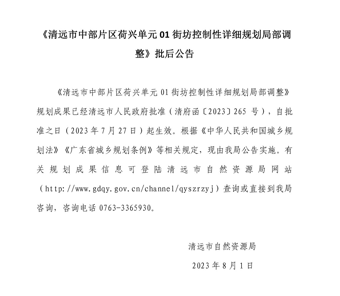 《365bet中文(中国)官方网站
中部片区荷兴单元01街坊控制性详细规划局部地块调整》批后公告.jpg