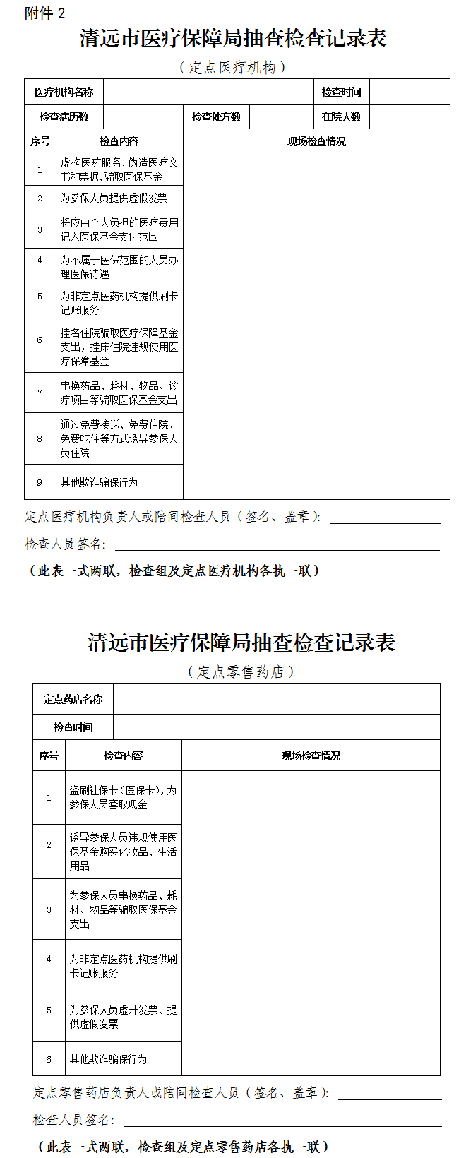 关于印发《365bet中文(中国)官方网站
医疗保障局“双随机、一公开” 抽查工作细则》（试行）的通知-2.png