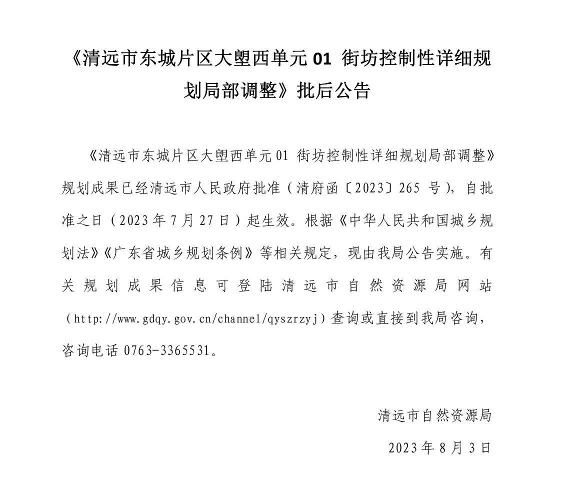 《365bet中文(中国)官方网站
东城片区大塱西单元01街坊控制性详细规划局部调整》批后公告.jpg