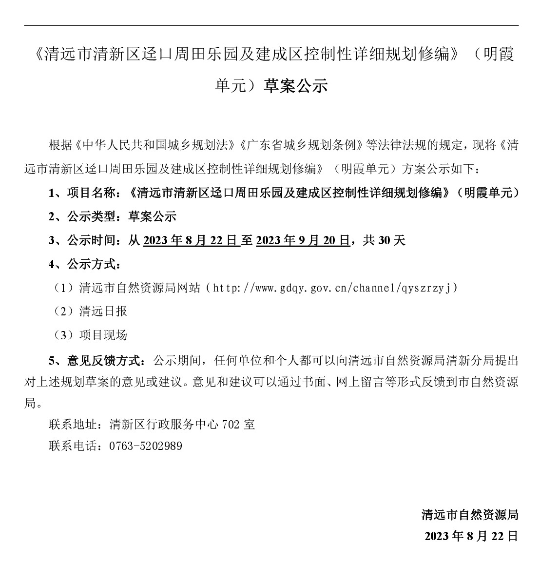《365bet中文(中国)官方网站
清新区迳口周田乐园及建成区控制性详细规划修编》（明霞单元）网站公示-001.jpg