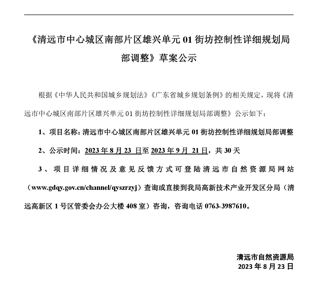 网页《365bet中文(中国)官方网站
中心城区南部片区雄兴单元01街坊控制性详细规划局部调整》草案公示-001.jpg