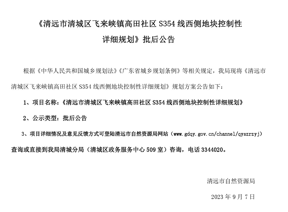 《365bet中文(中国)官方网站
清城区飞来峡镇高田社区S354线西侧地块控制性详细规划》批后公告.jpg