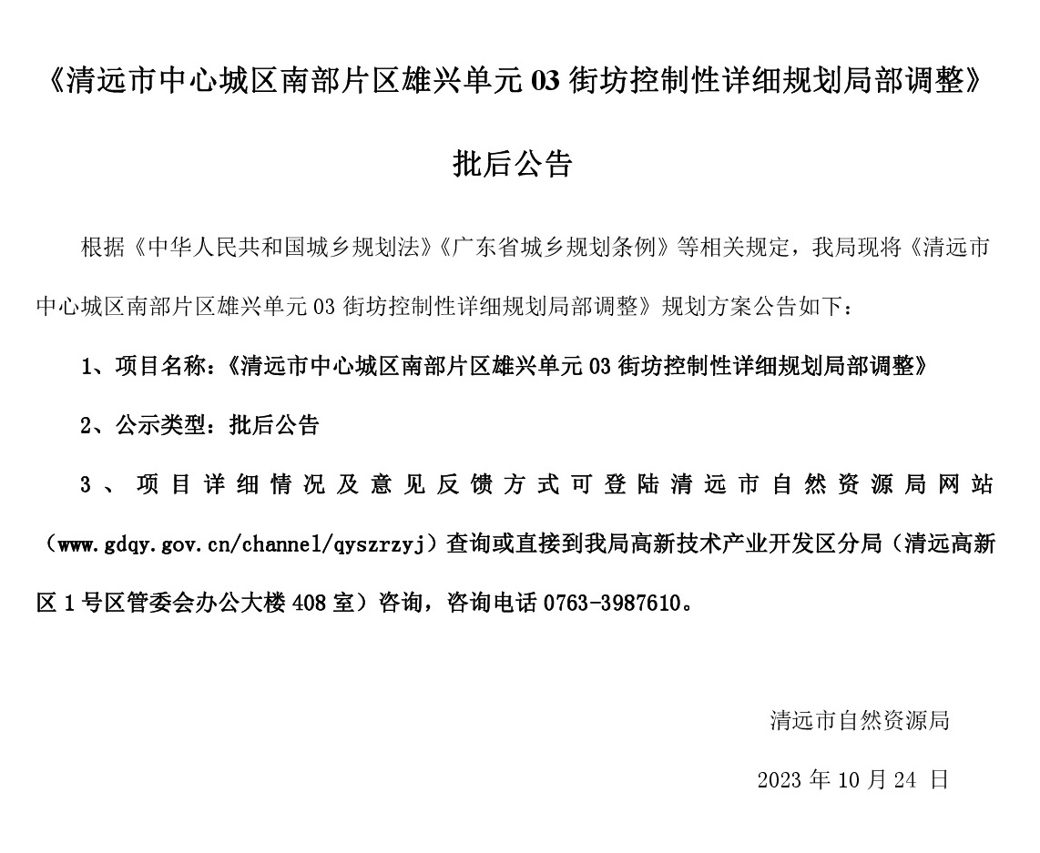 《365bet中文(中国)官方网站
中心城区南部片区雄兴单元03街坊控制性详细规划局部调整》批后公告.jpg
