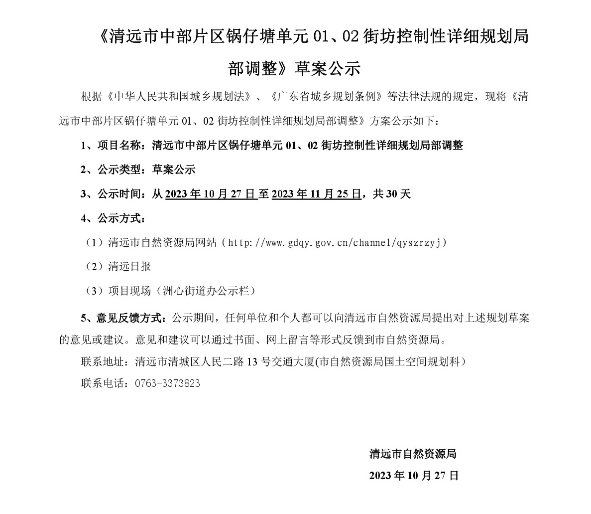 《365bet中文(中国)官方网站
中部片区锅仔塘单元01、02街坊控制性详细规划局部调整》草案公示-001.jpg