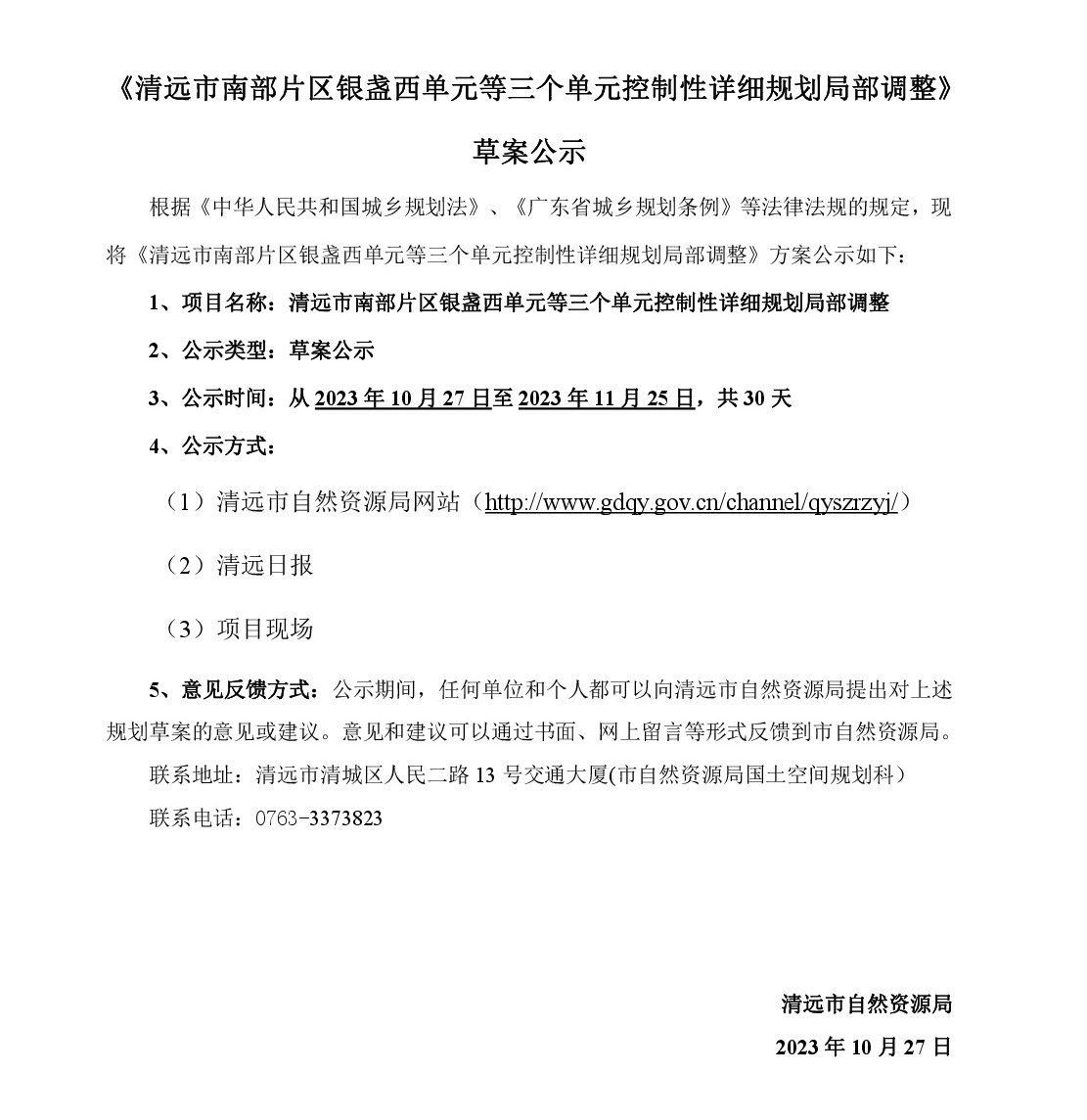 《365bet中文(中国)官方网站
南部片区银盏西单元等三个单元控制性详细规划局部调整》草案公示-001.jpg