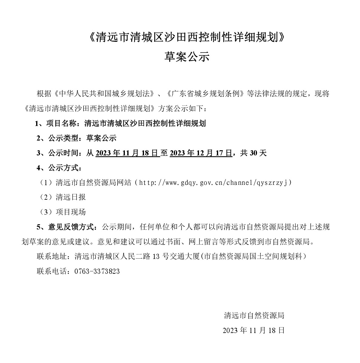 《365bet中文(中国)官方网站
清城区沙田西控制性详细规划》草案公示-001.jpg