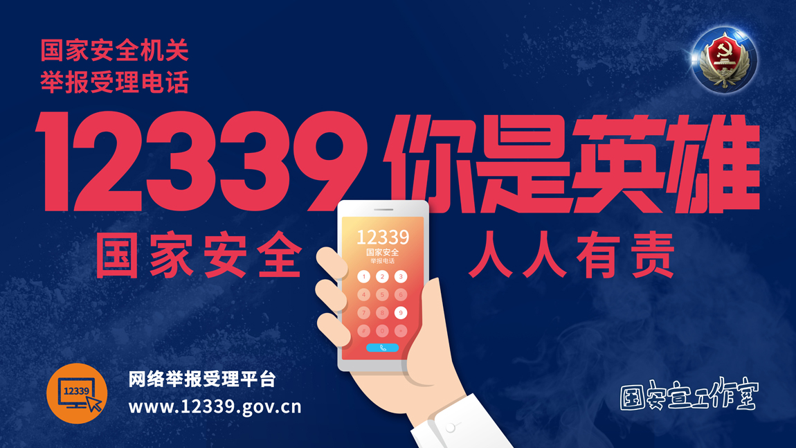 【全民国家安全教育日】12339你是英雄——国家安全人人有责2.jpg