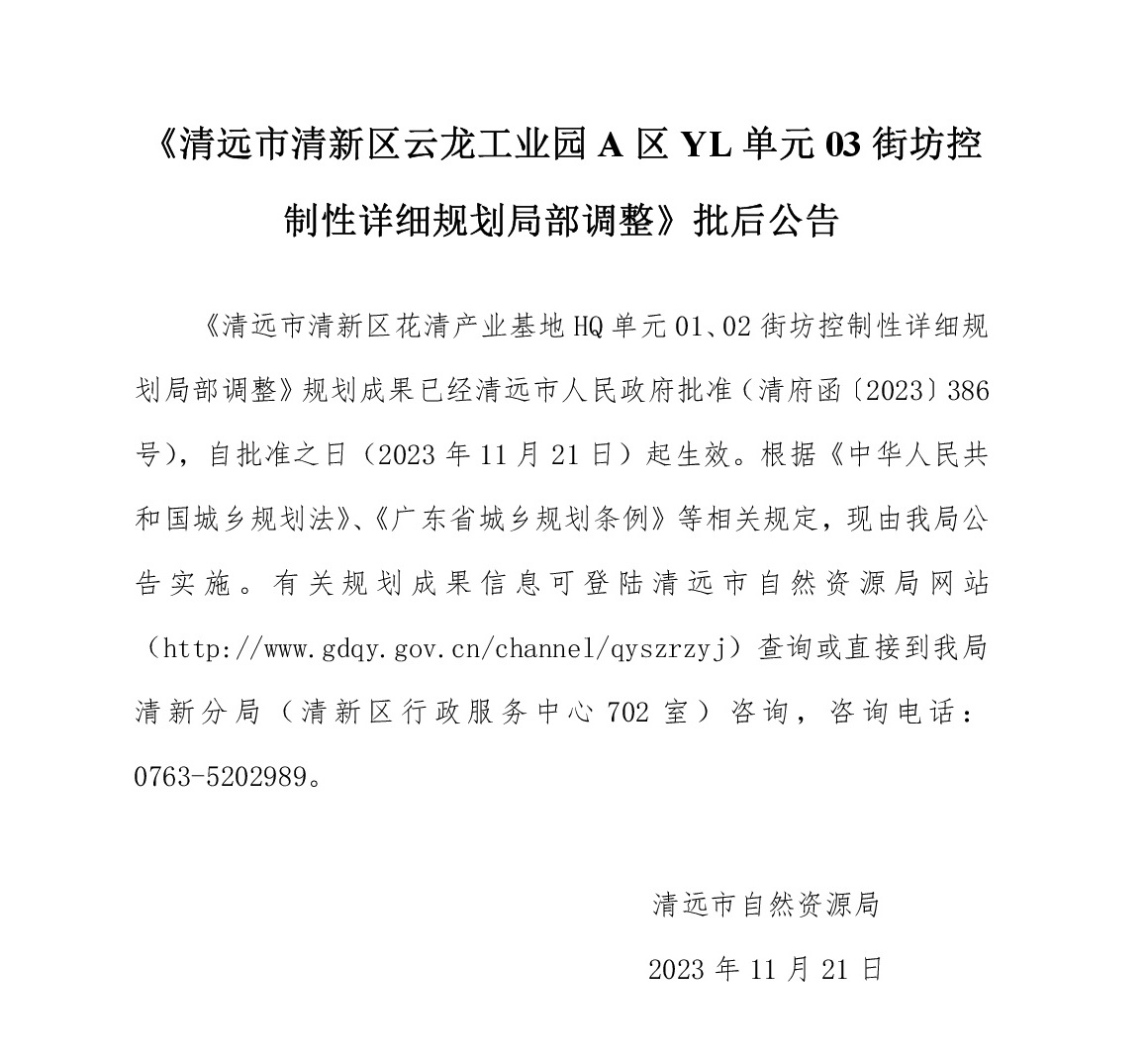 《365bet中文(中国)官方网站
清新区云龙工业园A区YL单元03街坊控制性详细规划局部调整》批后公告文字.jpg