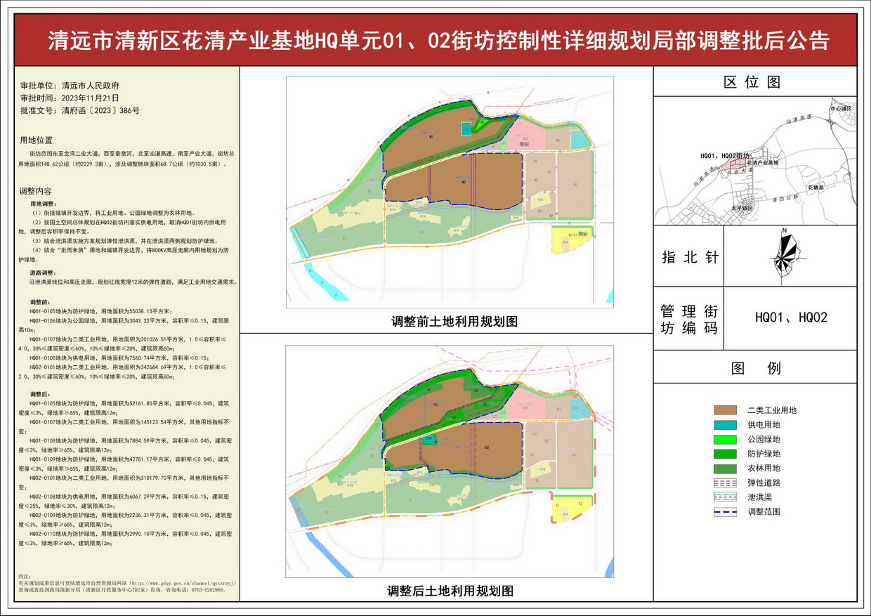 《365bet中文(中国)官方网站
清新区花清产业基地HQ单元01、02街坊控制性详细规划局部调整》批后公告--s.jpg